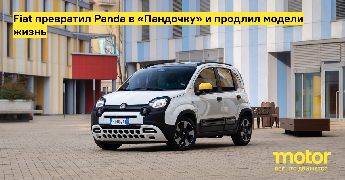 Fiat превратил Panda в «Пандочку» и продлил модели жизнь