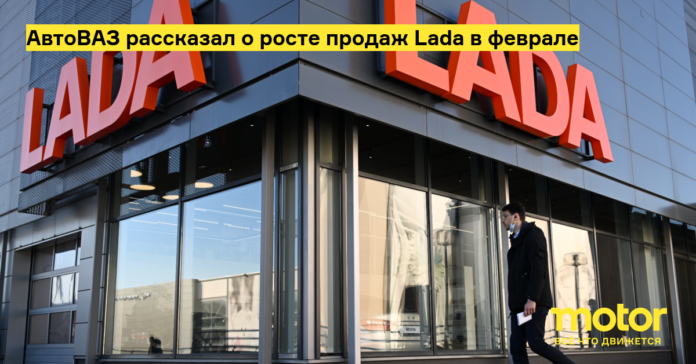 АвтоВАЗ рассказал о росте продаж lada в феврале