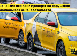 «Яндекс Такси» все таки проверят на нарушение антимонопольного законодательства