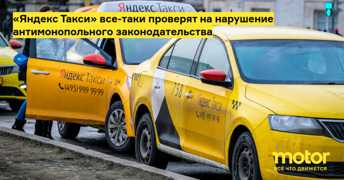 «Яндекс Такси» все таки проверят на нарушение антимонопольного законодательства