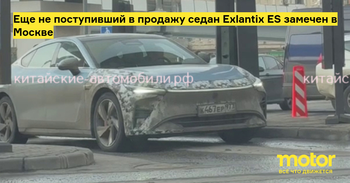 Еще не поступивший в продажу седан Exlantix ES замечен в Москве