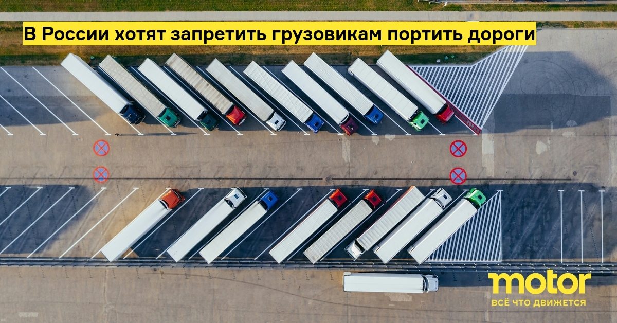 В России хотят запретить грузовикам портить дороги