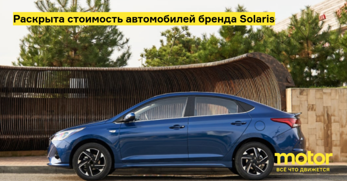 Раскрыта стоимость автомобилей бренда solaris