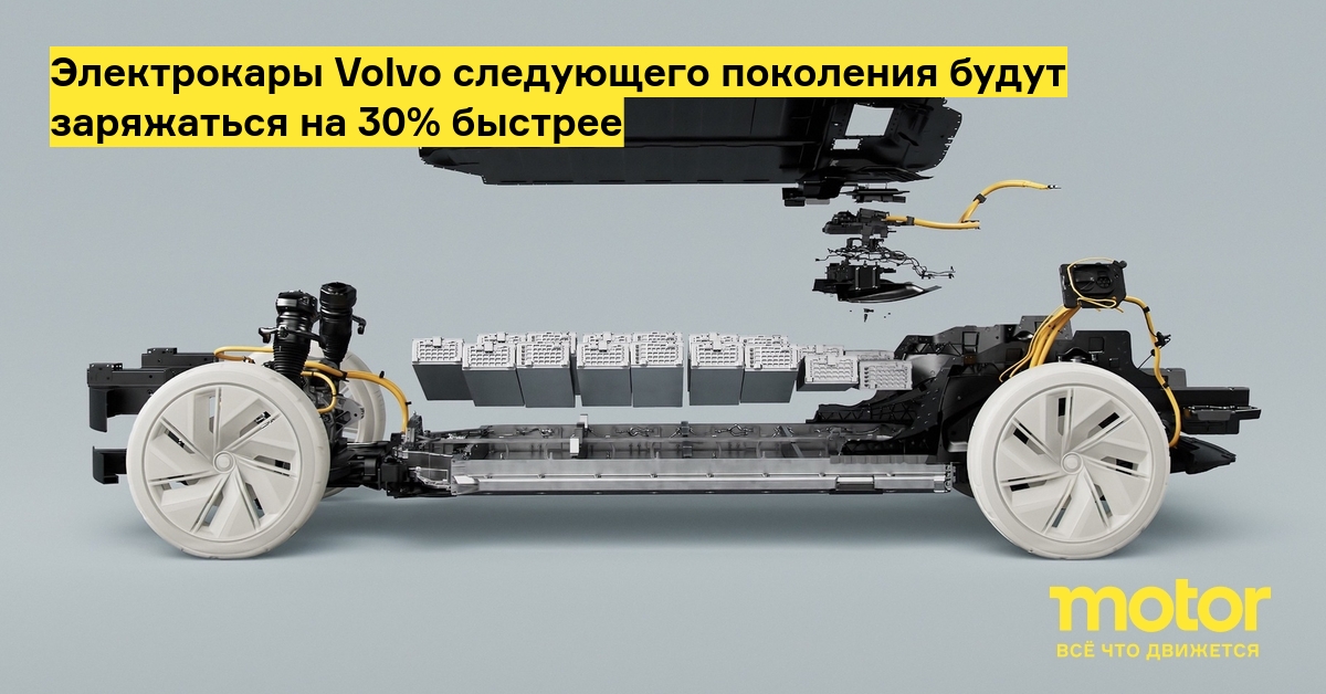 Электрокары Volvo следующего поколения будут заряжаться на 30% быстрее