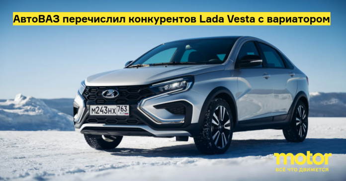 АвтоВАЗ перечислил конкурентов lada vesta с вариатором