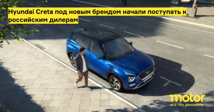 hyundai creta под новым брендом начали поступать к российским дилерам