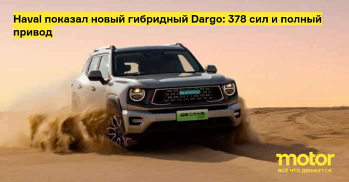 haval показал новый гибридный dargo: 378 сил и полный привод