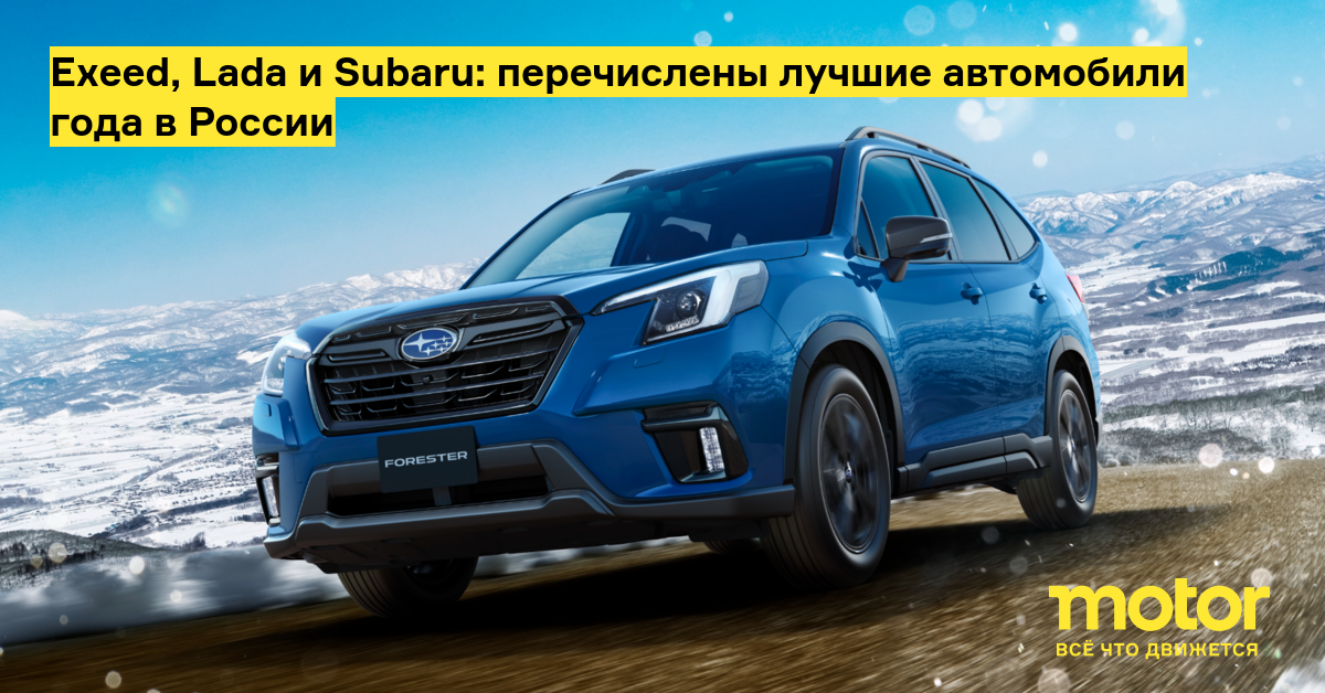 Exeed, Lada и Subaru: перечислены лучшие автомобили года в России