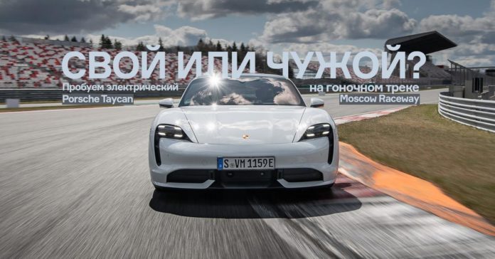 Электро-Porsche на гоночном треке: свой или чужой?